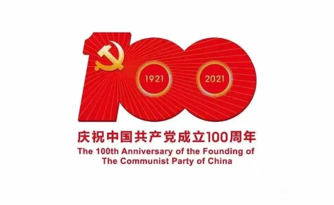 熱烈慶祝中國(guó)共產(chǎn)黨建黨100周年！