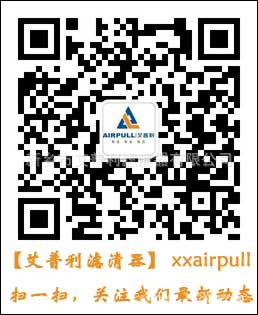 艾普利濾清器官方微信平臺正式開通啦，掃一掃即可關注公司最新動態(tài)(圖1)